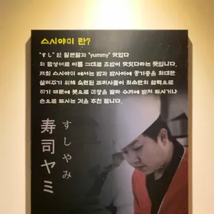 스시야미 리뷰 사진