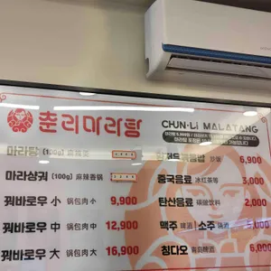 춘리마라탕 리뷰 사진