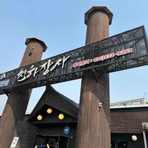 천하장사 리뷰 사진