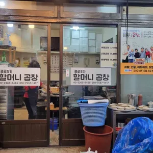 할머니곱창 리뷰 사진