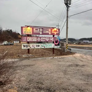 관인약수터막국수 리뷰 사진