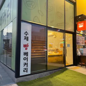 수제빵베이커리 리뷰 사진