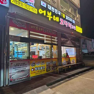 자성화맛집코다리네 하남미사점 리뷰 사진