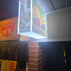 신촌스마일삼겹 리뷰 사진