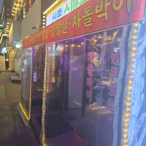 신촌스마일삼겹 리뷰 사진
