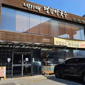 네자매 평강막국수 리뷰 사진