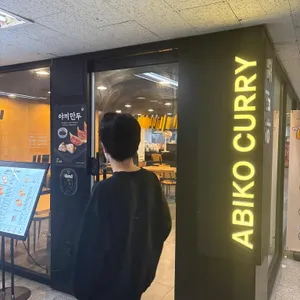 아비꼬 리뷰 사진