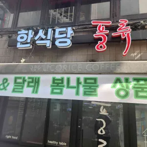 한식당 풍류 리뷰 사진