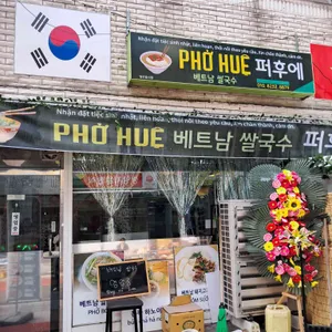 퍼후에 사진