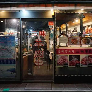 삼미양꼬치 리뷰 사진