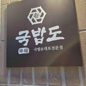 국밥도 리뷰 사진