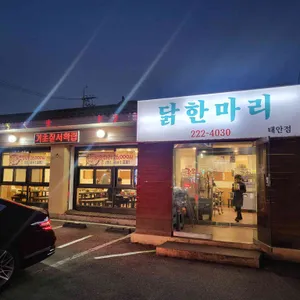 진옥화닭한마리 리뷰 사진
