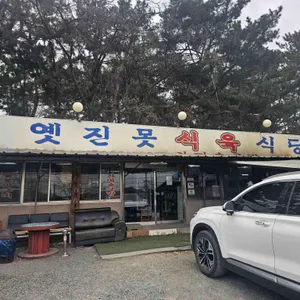 옛진못식육식당 리뷰 사진