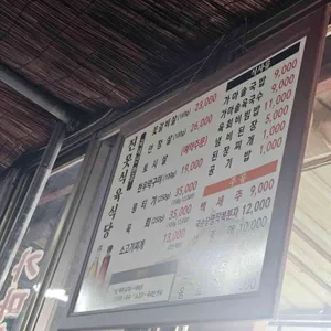 옛진못식육식당 리뷰 사진