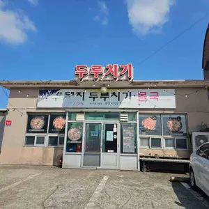 성산흑돼지두루치기몸국 리뷰 사진