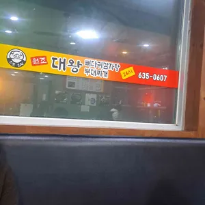 원조대왕감자탕부대찌개 리뷰 사진