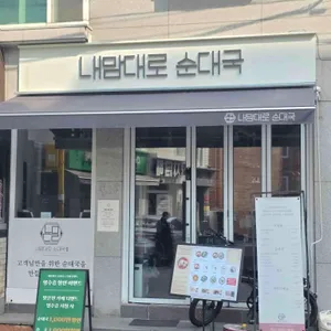 내맘대로순대국 사진 1