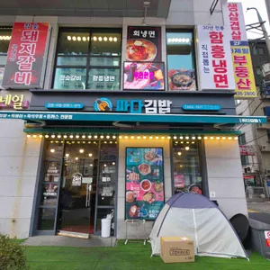 싸다김밥 리뷰 사진