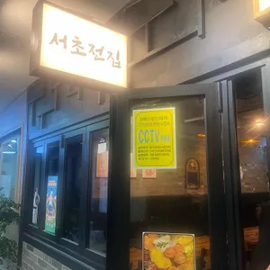서초전집 리뷰 사진