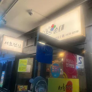서초전집 리뷰 사진