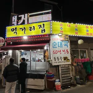 먹거리집 사진 1