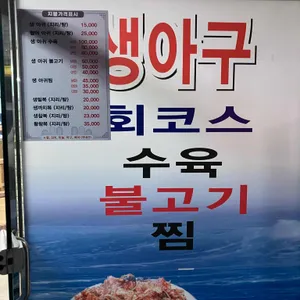 청해생아구찜생복 리뷰 사진