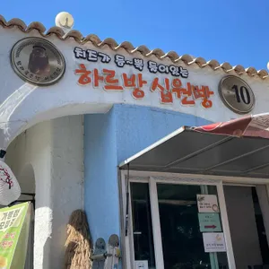 하르방십원빵 리뷰 사진