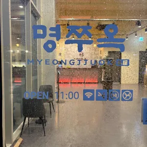 명쭈옥 리뷰 사진