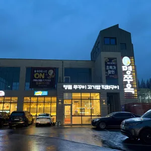 명쭈옥 리뷰 사진