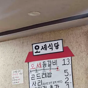 오세식당 리뷰 사진