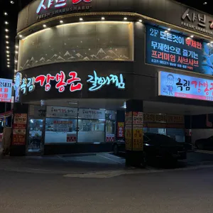 옥림강봉근갈비찜 리뷰 사진