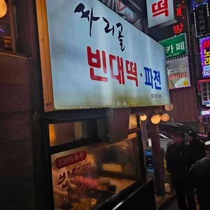 싸리골 빈대떡 리뷰 사진
