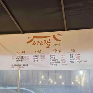 싸리골 빈대떡 리뷰 사진