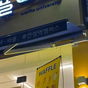와플대학 리뷰 사진