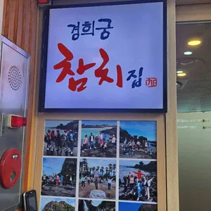 경희궁참치집 리뷰 사진