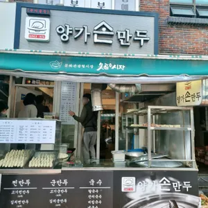 양가손만두 리뷰 사진