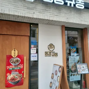 동경규동 리뷰 사진