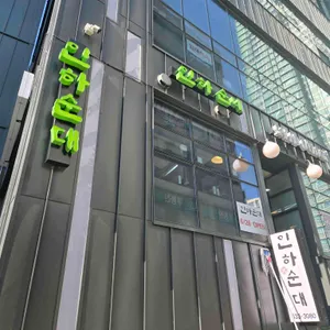인하순대국 리뷰 사진