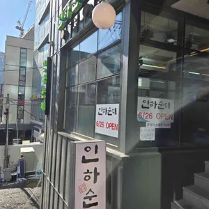 인하순대국 리뷰 사진