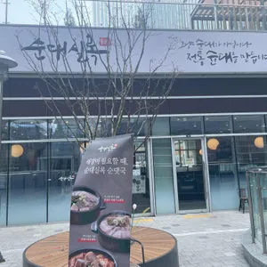 순대실록 사진