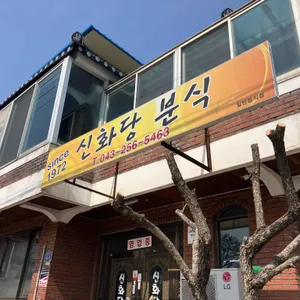신화당 리뷰 사진