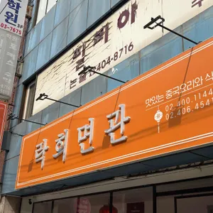 락희면관 리뷰 사진