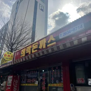 희락돈까스 리뷰 사진