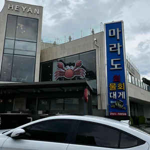 마라도 회식당 리뷰 사진