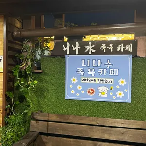 니나수 족욕카페 리뷰 사진