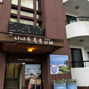 니나수 족욕카페 리뷰 사진