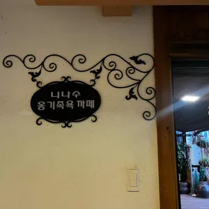 니나수 족욕카페 리뷰 사진