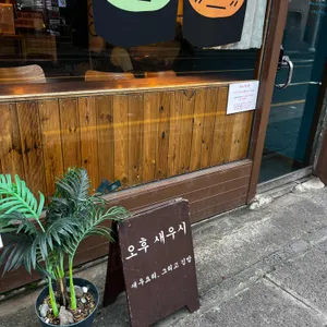 오후새우시 리뷰 사진