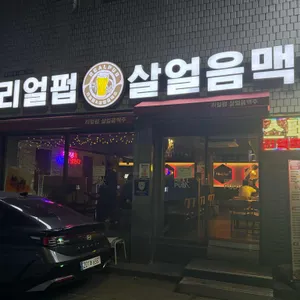 리얼펍 리뷰 사진