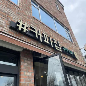 샵커피집 리뷰 사진